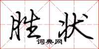 荆霄鹏胜状行书怎么写