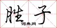 荆霄鹏胜子行书怎么写