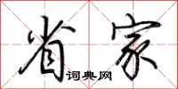 荆霄鹏省家行书怎么写