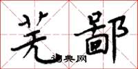 周炳元芜鄙楷书怎么写