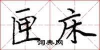 周炳元匣床楷书怎么写