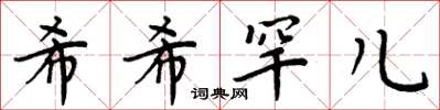 周炳元希希罕儿楷书怎么写