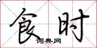 荆霄鹏食时行书怎么写