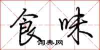 荆霄鹏食味行书怎么写