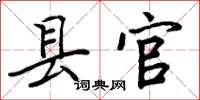 周炳元县官楷书怎么写