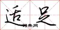 荆霄鹏适足行书怎么写