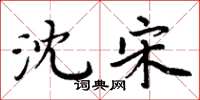 周炳元沈宋楷书怎么写