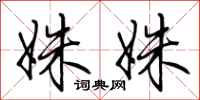 荆霄鹏姝姝行书怎么写