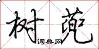 荆霄鹏树蔸行书怎么写
