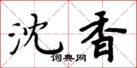 周炳元沈香楷书怎么写