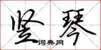 荆霄鹏竖琴行书怎么写