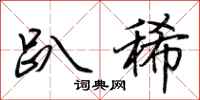 荆霄鹏趴稀行书怎么写