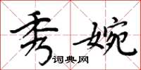 周炳元秀婉楷书怎么写