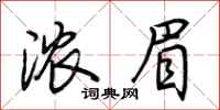 荆霄鹏浓眉行书怎么写
