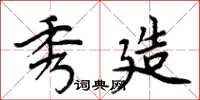 周炳元秀造楷书怎么写