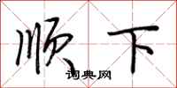 荆霄鹏顺下行书怎么写