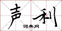 周炳元声利楷书怎么写