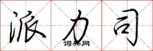 荆霄鹏派力司行书怎么写
