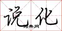 荆霄鹏说化行书怎么写