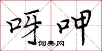 周炳元呀呷楷书怎么写