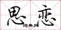 荆霄鹏思恋行书怎么写