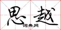 荆霄鹏思越行书怎么写