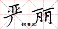 周炳元严丽楷书怎么写
