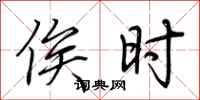 荆霄鹏俟时行书怎么写