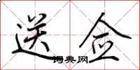 荆霄鹏送佥行书怎么写