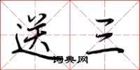 荆霄鹏送三行书怎么写