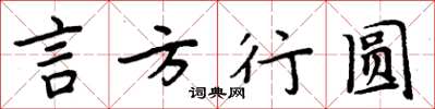 周炳元言方行圆楷书怎么写