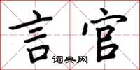 周炳元言官楷书怎么写
