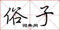 荆霄鹏俗子行书怎么写