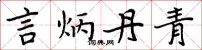 周炳元言炳丹青楷书怎么写