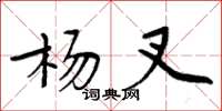 周炳元杨叉楷书怎么写
