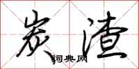 荆霄鹏炭渣行书怎么写