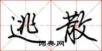 荆霄鹏逃散行书怎么写