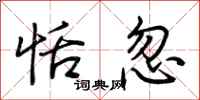 荆霄鹏恬忽行书怎么写