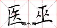 周炳元医巫楷书怎么写