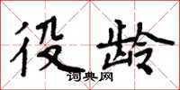 周炳元役龄楷书怎么写