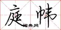 荆霄鹏庭帏行书怎么写