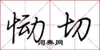 荆霄鹏恸切行书怎么写