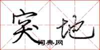 荆霄鹏突地行书怎么写