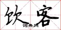 周炳元饮客楷书怎么写