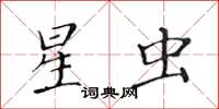 黄华生星虫楷书怎么写