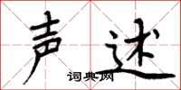 周炳元声述楷书怎么写