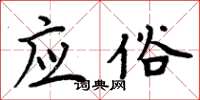 周炳元应俗楷书怎么写