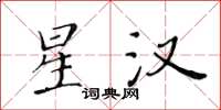 黄华生星汉楷书怎么写