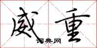 荆霄鹏威重行书怎么写