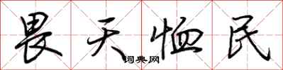 荆霄鹏畏天恤民行书怎么写